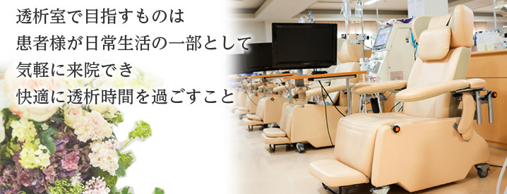 透析室で目指すものは患者様が日常生活の一部として気軽に来院でき快適に透析時間を過ごすこと