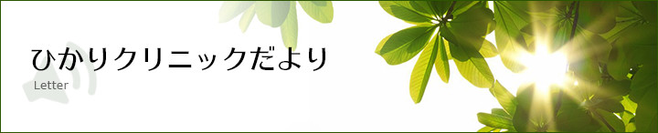 ひかりクリニックだより